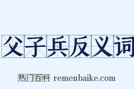 父子兵反义词是什么意思的图片